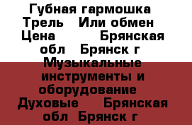 Губная гармошка “Трель“. Или обмен › Цена ­ 300 - Брянская обл., Брянск г. Музыкальные инструменты и оборудование » Духовые   . Брянская обл.,Брянск г.